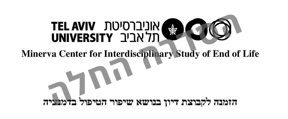 קבוצת דיון בנושא שיפור הטיפול בדמנציה